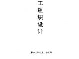 [上海]轨道交通项目机电安装施工组织159页图片1