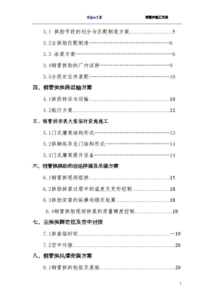 南昌某大桥主桥钢管拱施工文案-图二