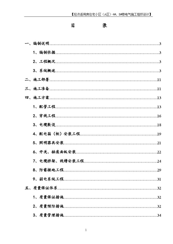 北京某住宅小区电气工程施组-图一