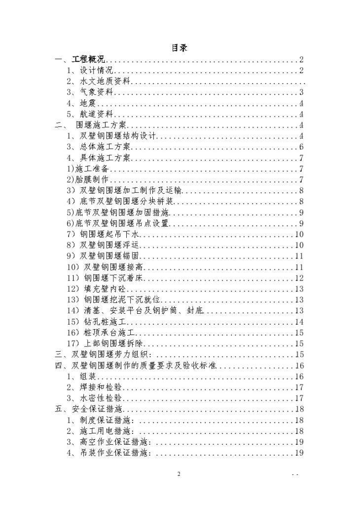 特大桥桥墩双壁钢围堰施工文案-图二