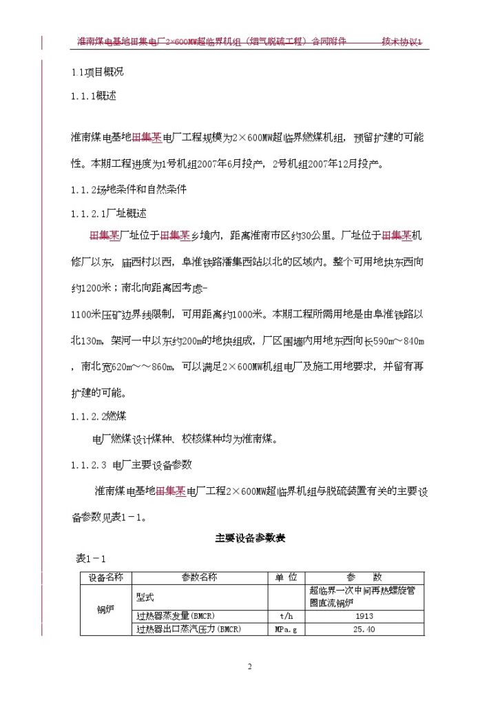 某电厂2×600MW超临界机组烟气脱硫工程施组-图二