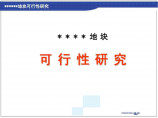 广州番禺SOHO现代城可行性研究和产品定位报告图片1