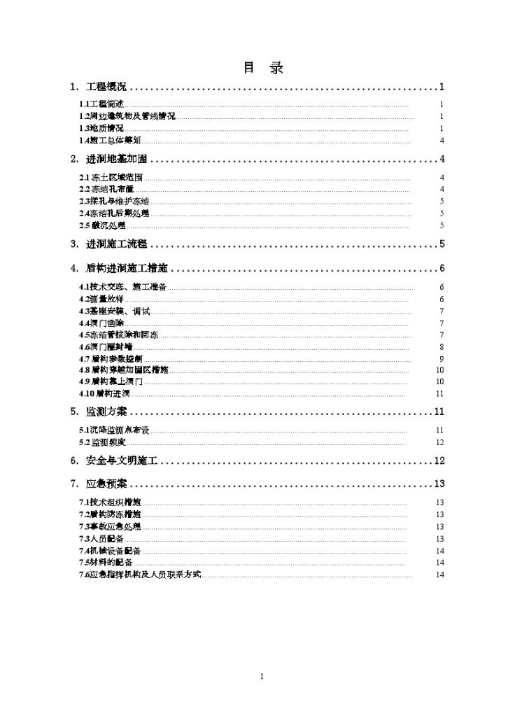 上海轨道交通9号线某段进洞水平冻结加固施工方案...-图一