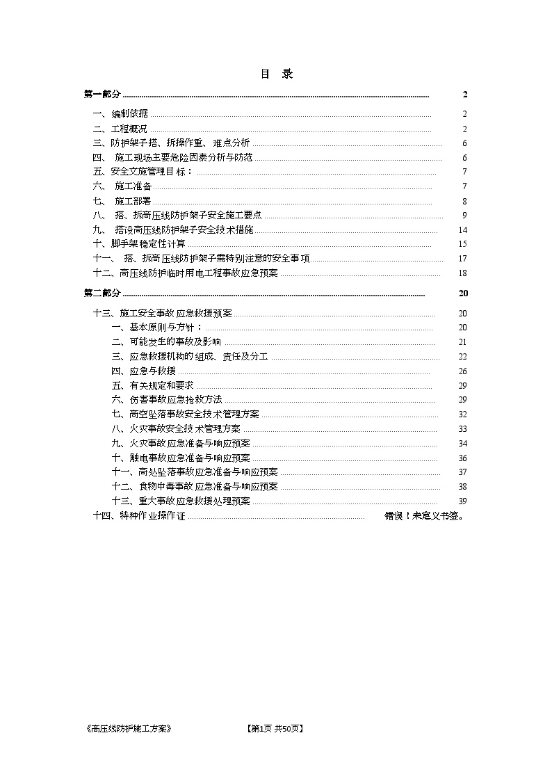 [安徽]安置小区工程高压线防护设计施工方案（稳定性计算）