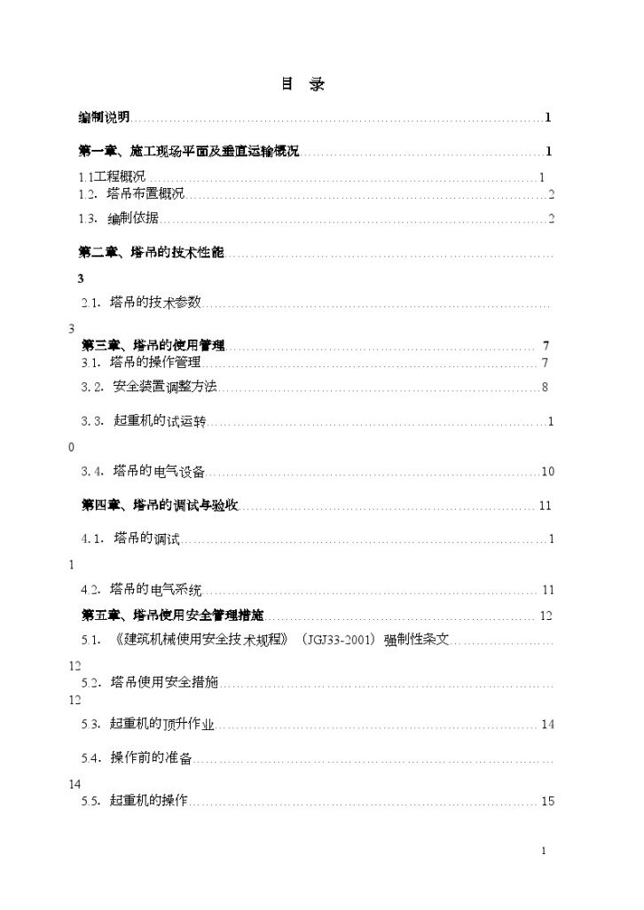 超高层建筑施工塔吊使用安全管理专项方案-图一