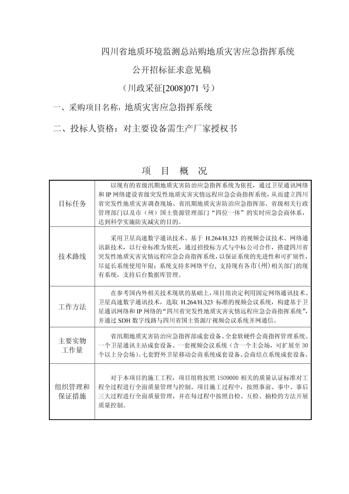 四川省地质环境监测总站购地质灾害应急指挥系统-图二