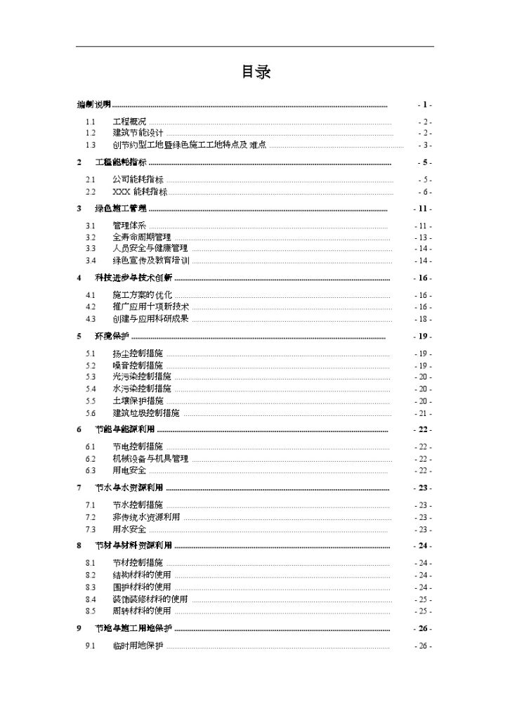 上海某创节约型工地专项方案-图二