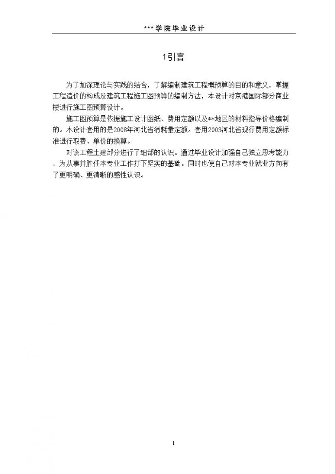[毕业设计]河北京港国际部分商业楼建筑施工图预算_图1