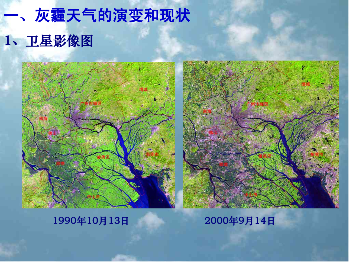 气候与大气环境污染的关系-广州灰霾天气研究报告-图一