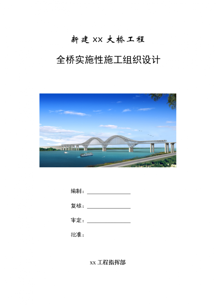 新建南京大胜关长江大桥工程的实施性施工组织设计封面-图一