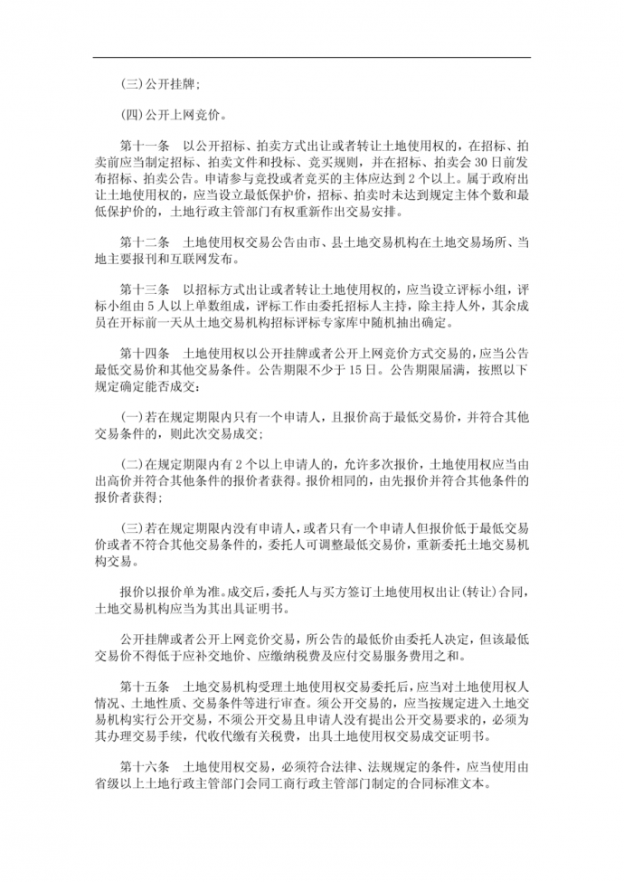 广东省土广东省土地使用权交易市场管理规定的应用_图1