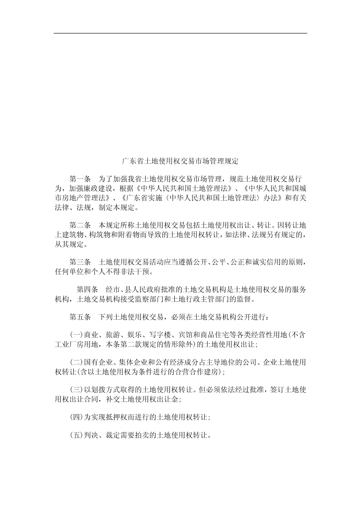 广东省土广东省土地使用权交易市场管理规定的应用-图二