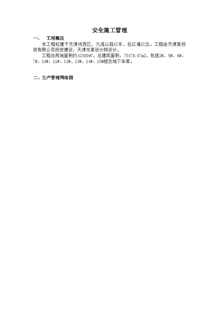 天津某群体住宅工程安全施工管理专项方案-图二