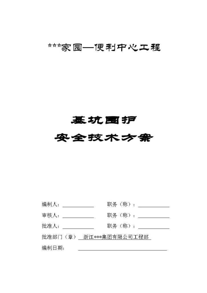 某工程基坑围护安全技术方案-图一