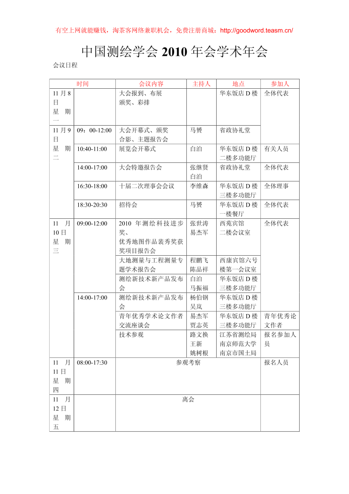 中国测绘学会2010年会学术年会议程-图二