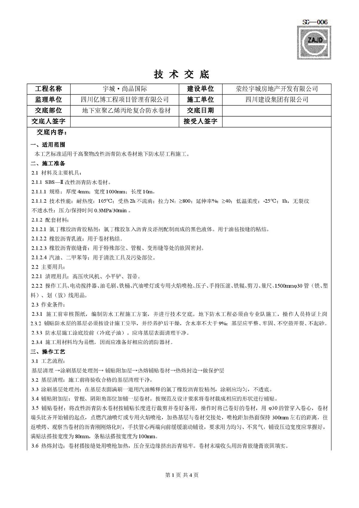 某工程基础防水技术交底