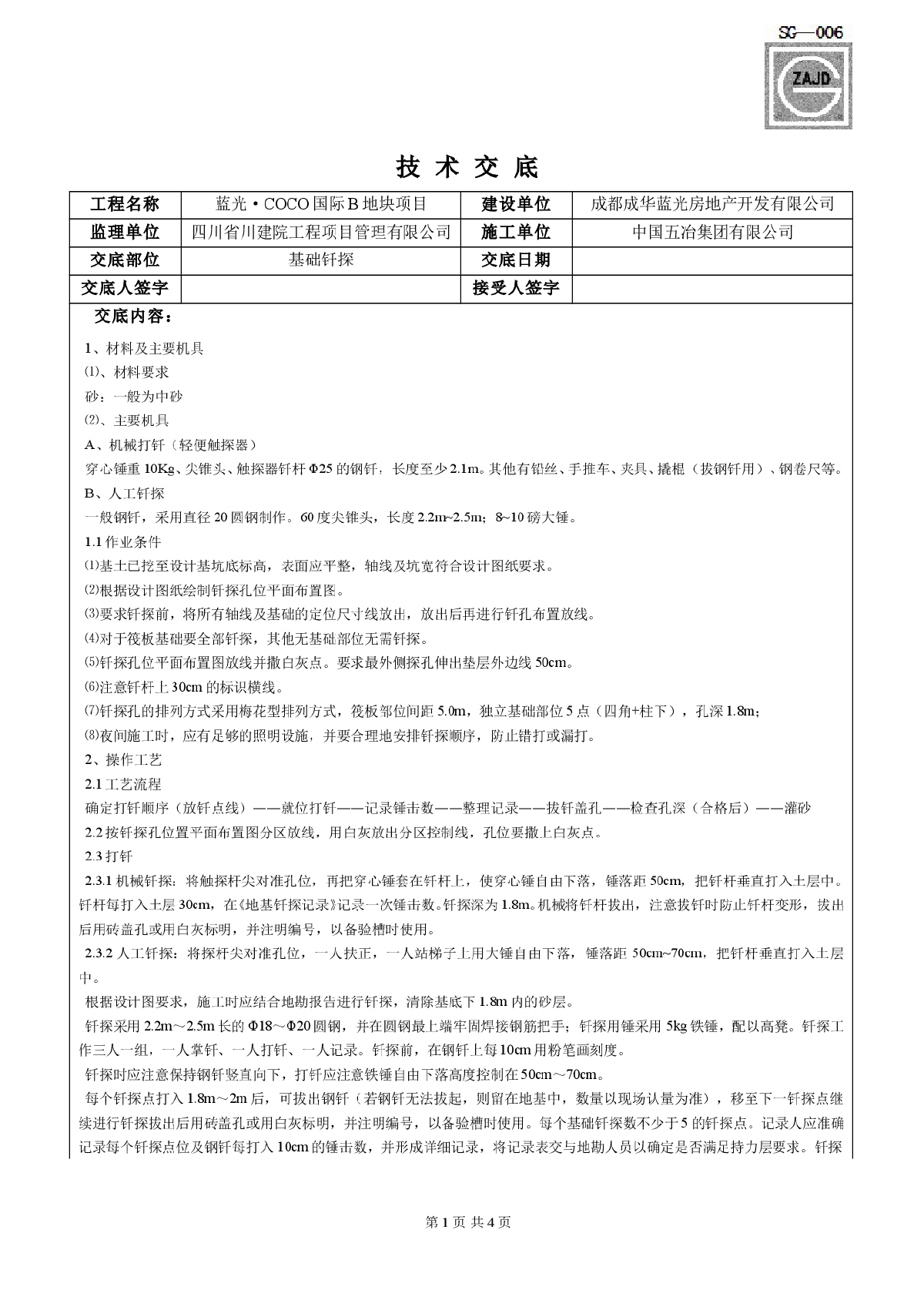 某工程基础钎探技术交底