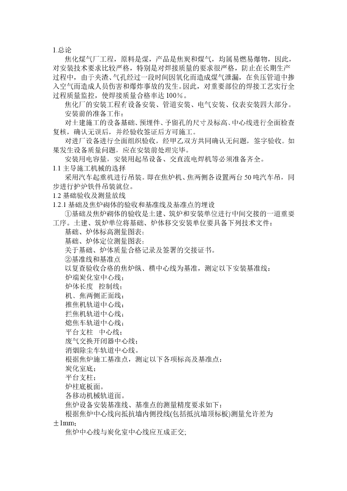 焦化煤气厂焦炉安装工程施工方案-图一