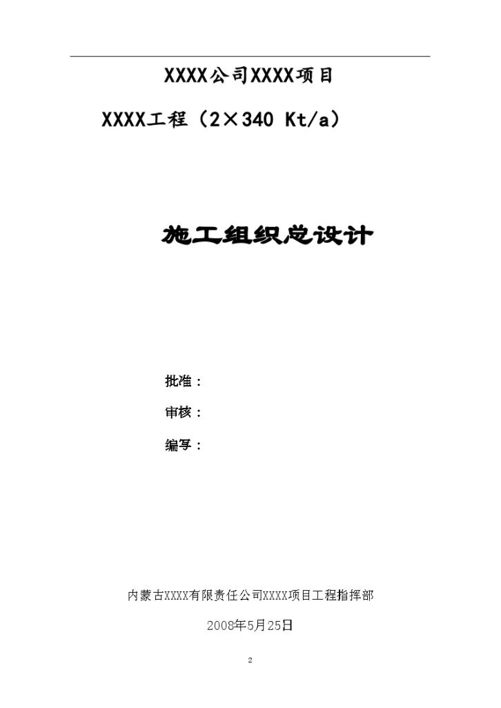 [内蒙古]工业厂 房施工组织设计-图二