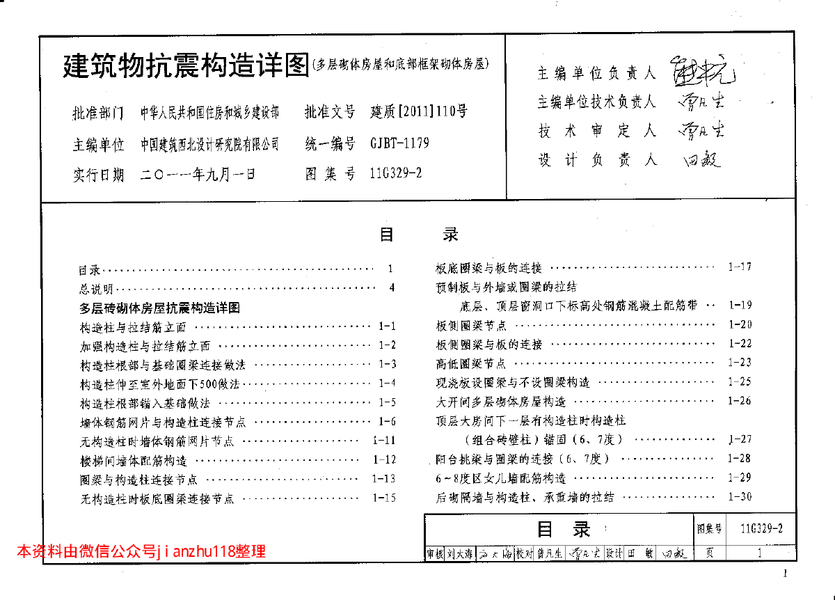 11G329-2 建筑物抗震构造详图（多层砌体房屋和底部框架砌体房屋）-图二