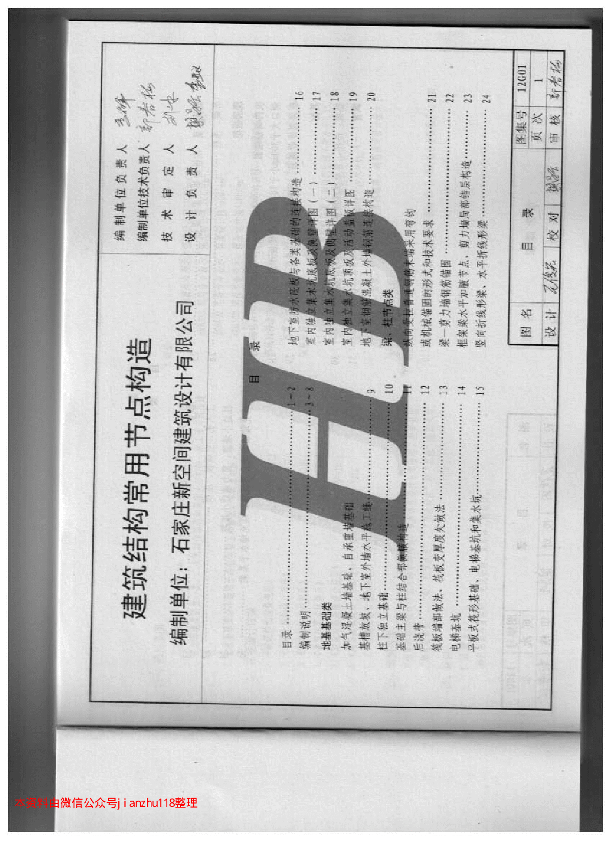 高清正版图集 12G01建筑结构常用节点构造-图二