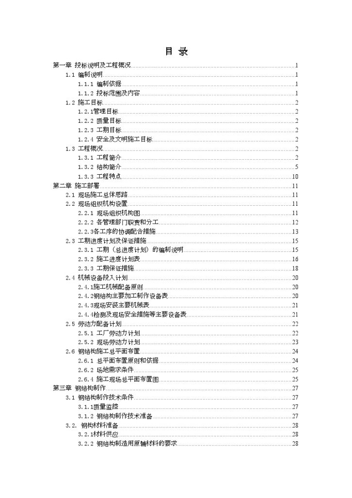 [浙江]钢结构工业厂房施工组织设计-图二