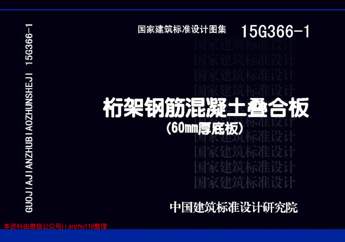 最新高清图集 15G366-1桁架钢筋混凝土叠合板-60mm厚底板