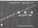 高清正版图集08SG213-1(a)钢烟囱（自立式30-60M）图片1
