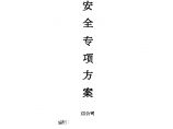 [四川]省道改建工程安全施工方案图片1