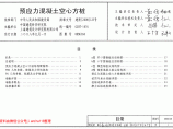 高清正版图集08SG360 预应力混凝土空心方桩图片1