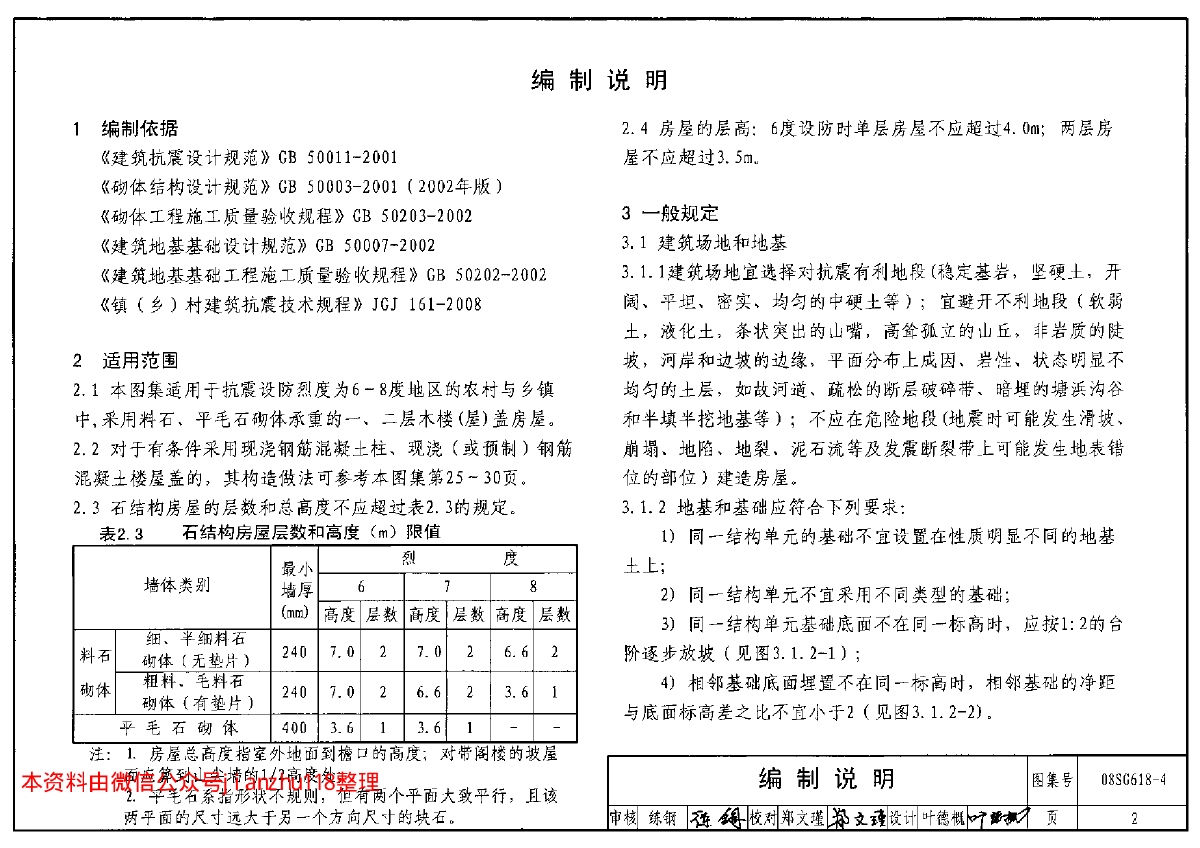 高清正版全套图集08SG618-4 农村民宅抗震构造详图（石结构房屋）-图二