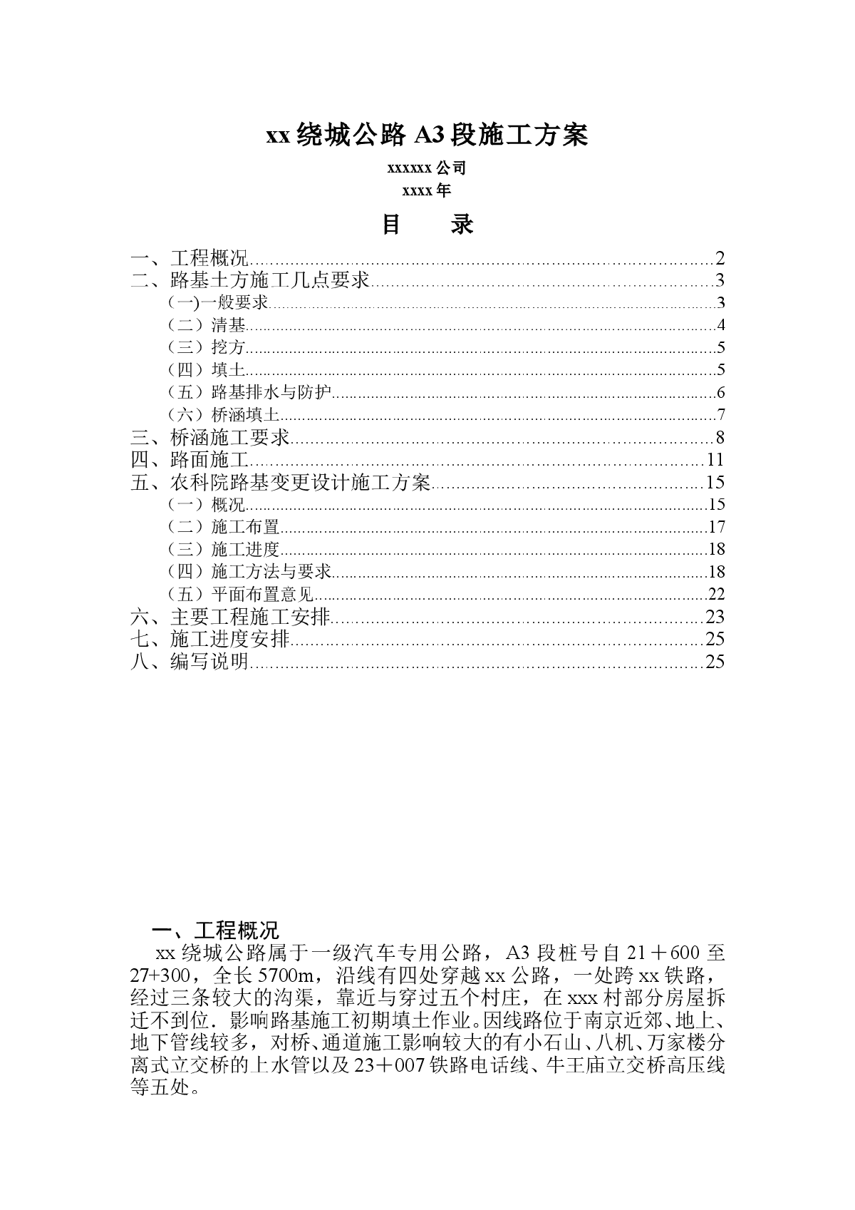 一级汽车专用公路施工方案-图一