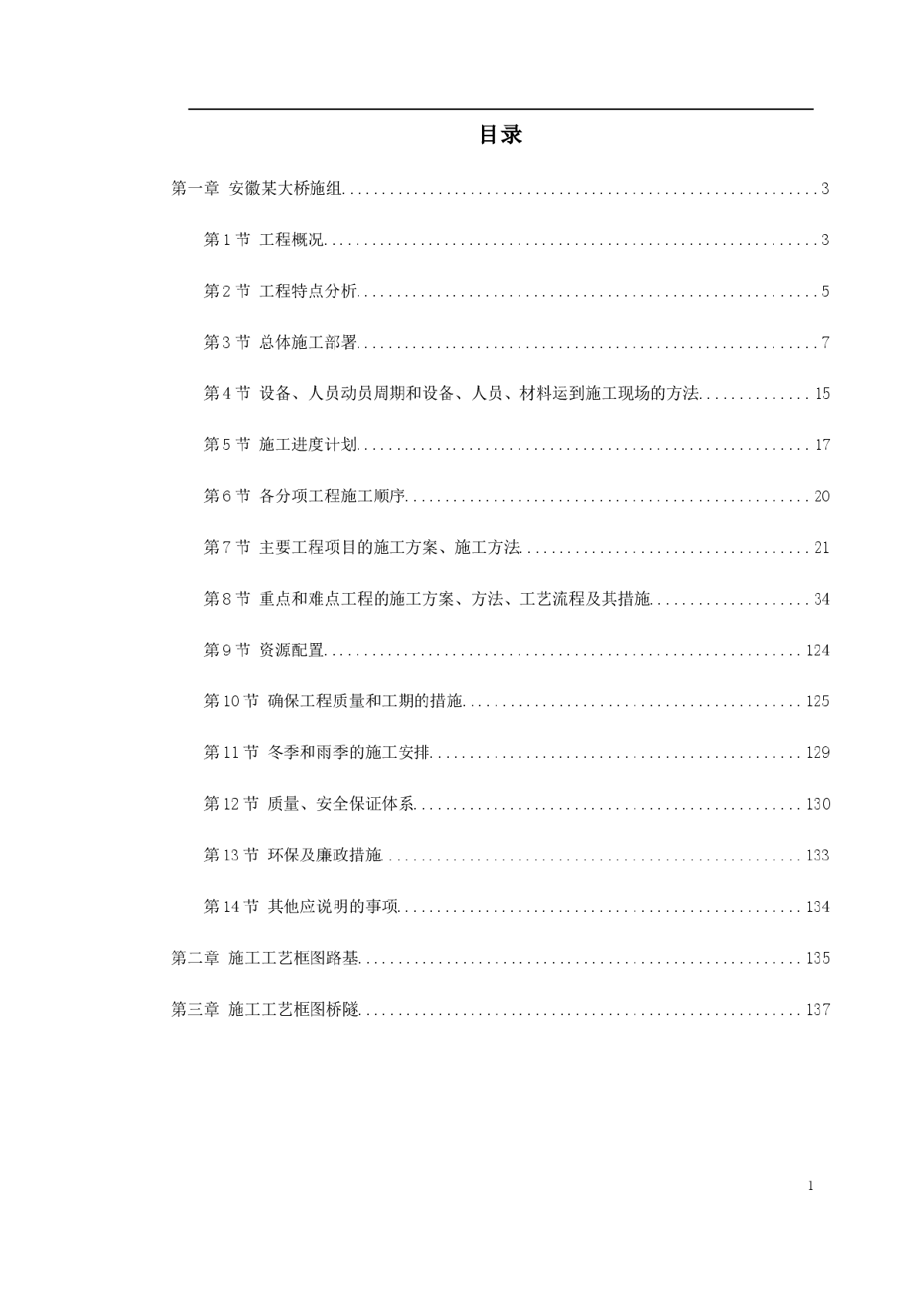 安徽省某段高速公路施工组织设计-图一