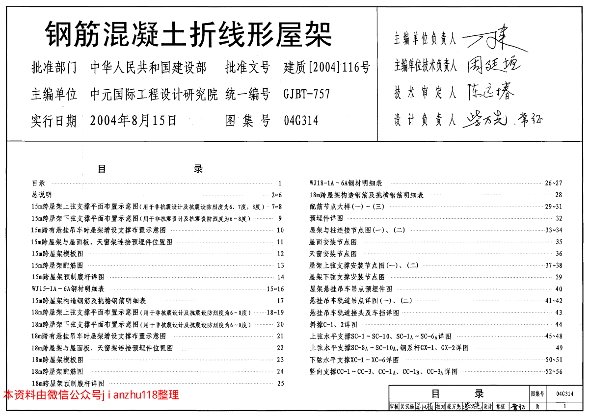 全套高清正版图集 04G314钢筋混凝土折线型屋架-图一