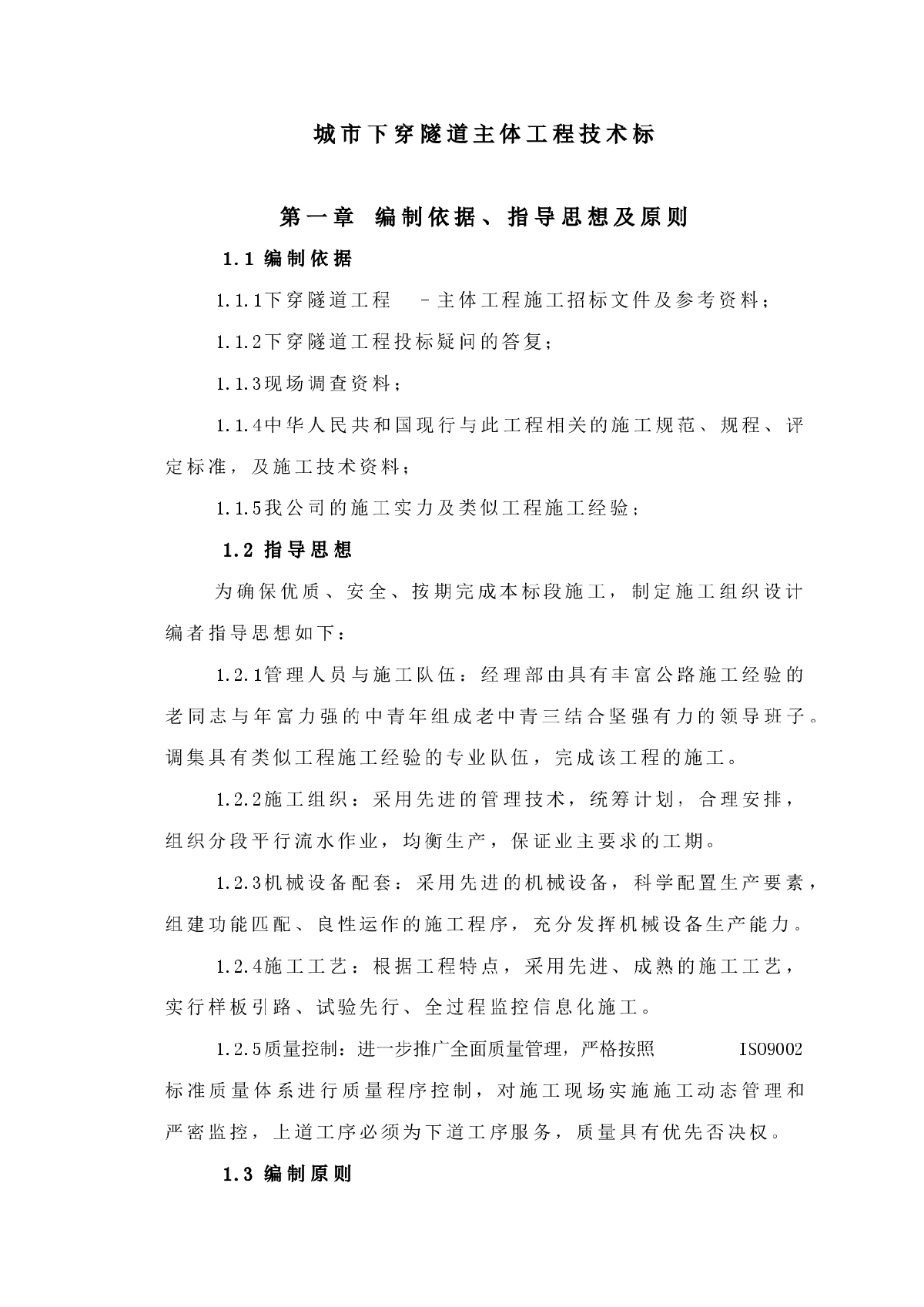 某市下穿隧道完整的施工组织设计方案-图一