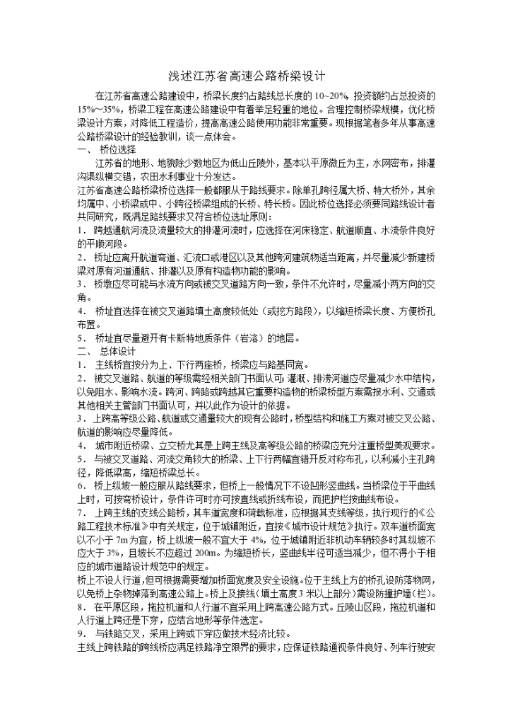 浅述江苏省高速公路桥梁设计-图一