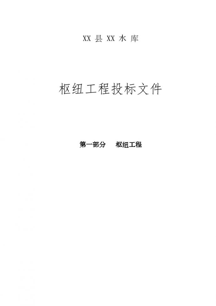 [四川]水库枢纽工程施工组 织设计（552页 附图）_图1