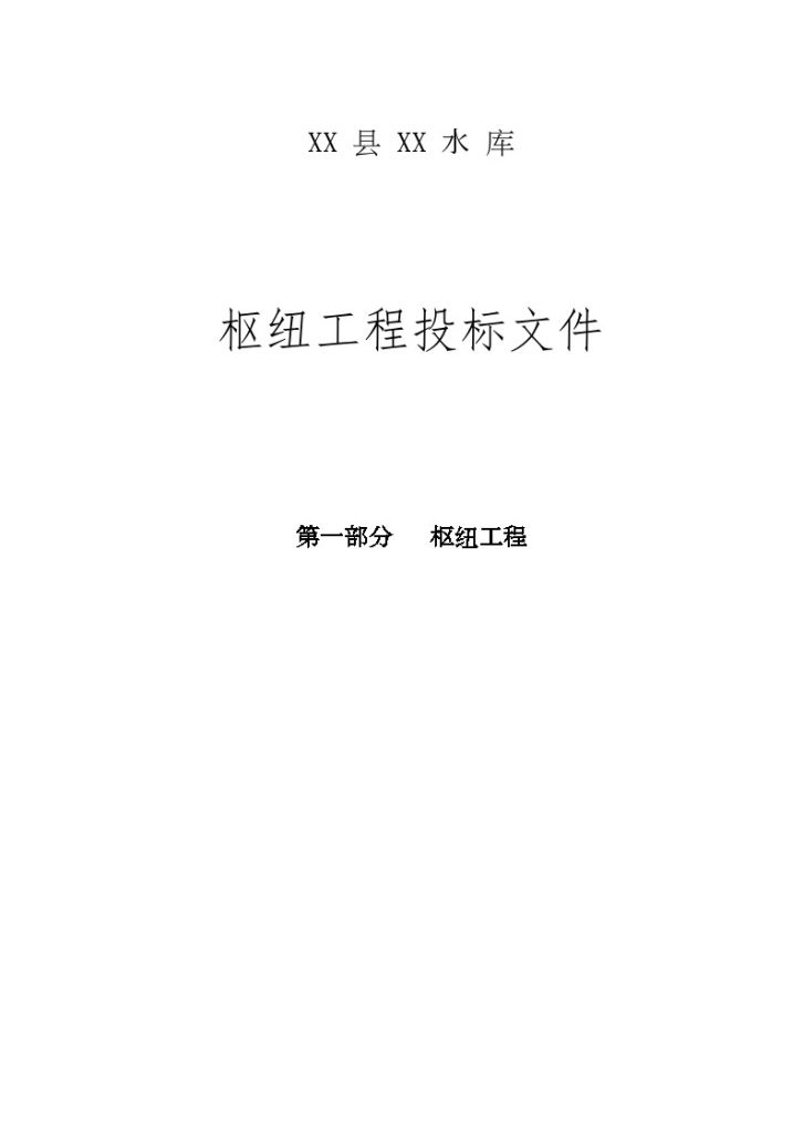 [四川]水库枢纽工程施工组 织设计（552页 附图）-图一