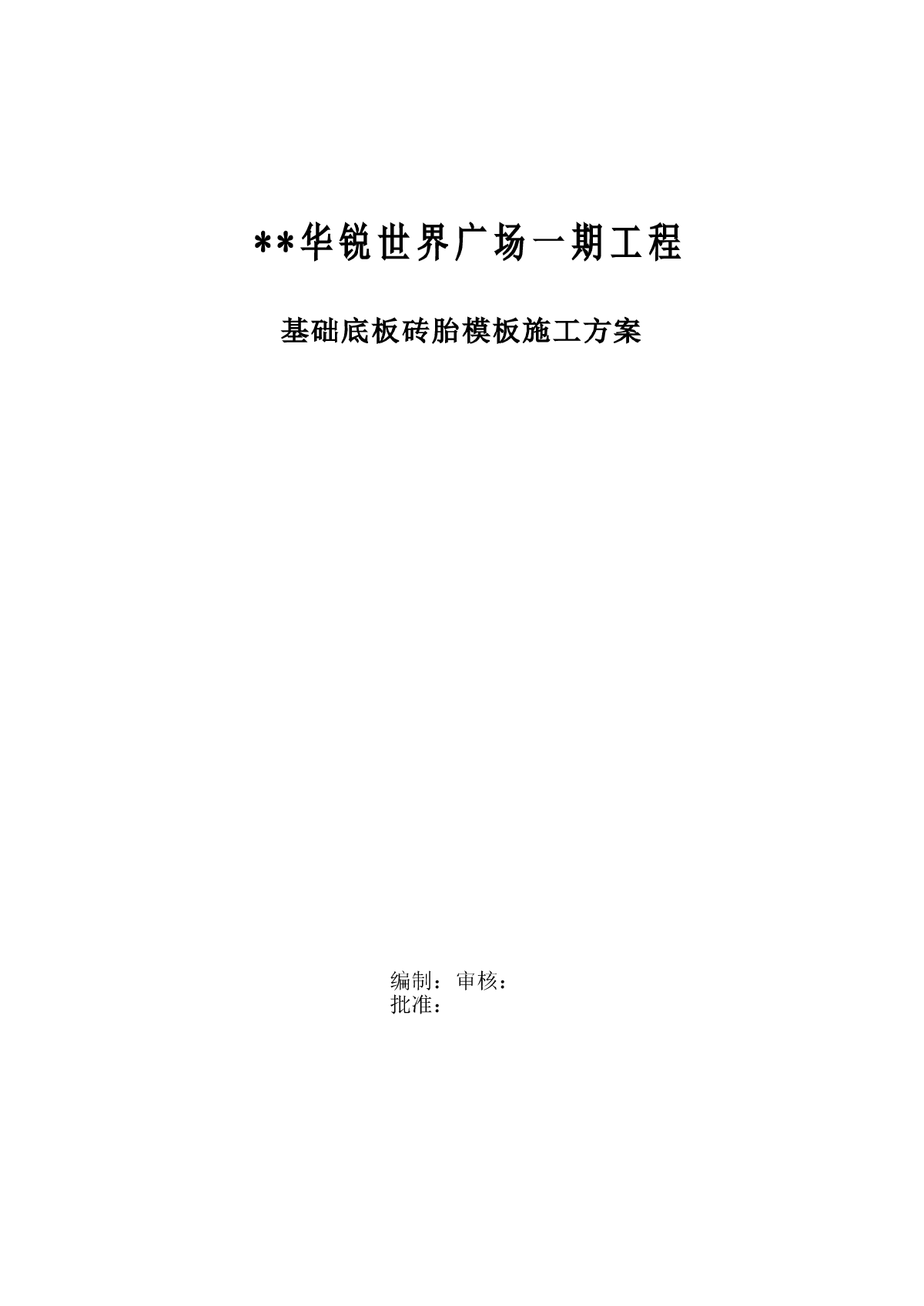 广场一期工程基础底板砖胎模施工组织设计方案-图一