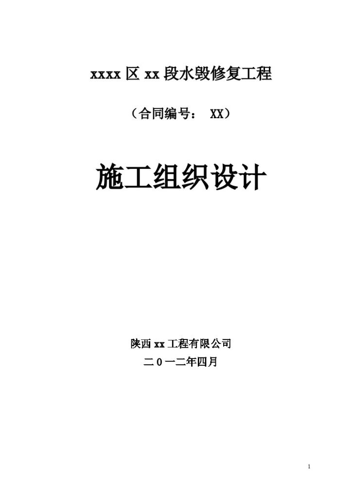 河道水毁修复工程施工组织设 计-图一