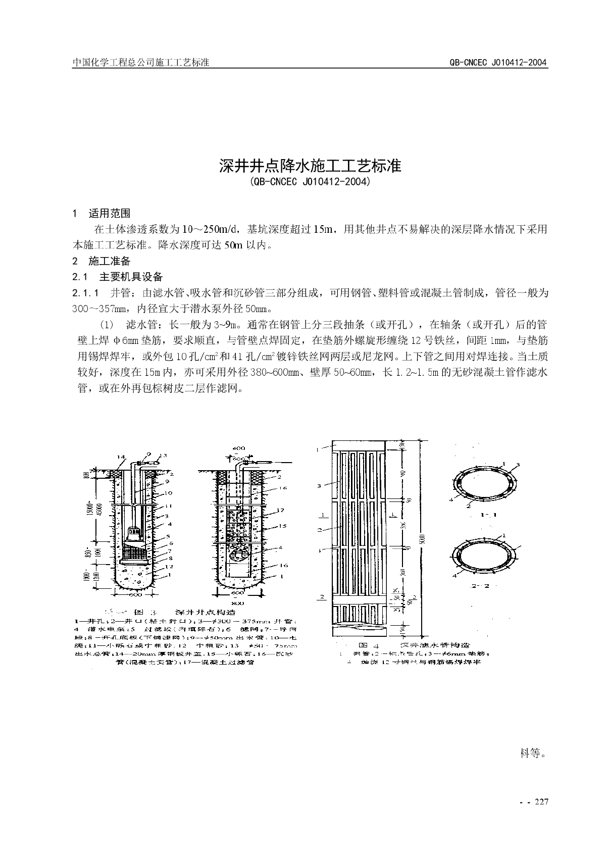 深井井点降水施工工技术规范QB-CNCEC J010412-2004