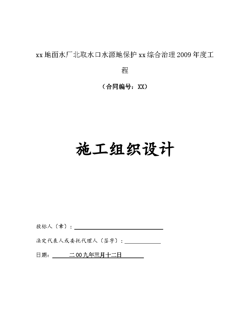 江苏水源保护综合治理工程施工组织设计 （围堰填筑）