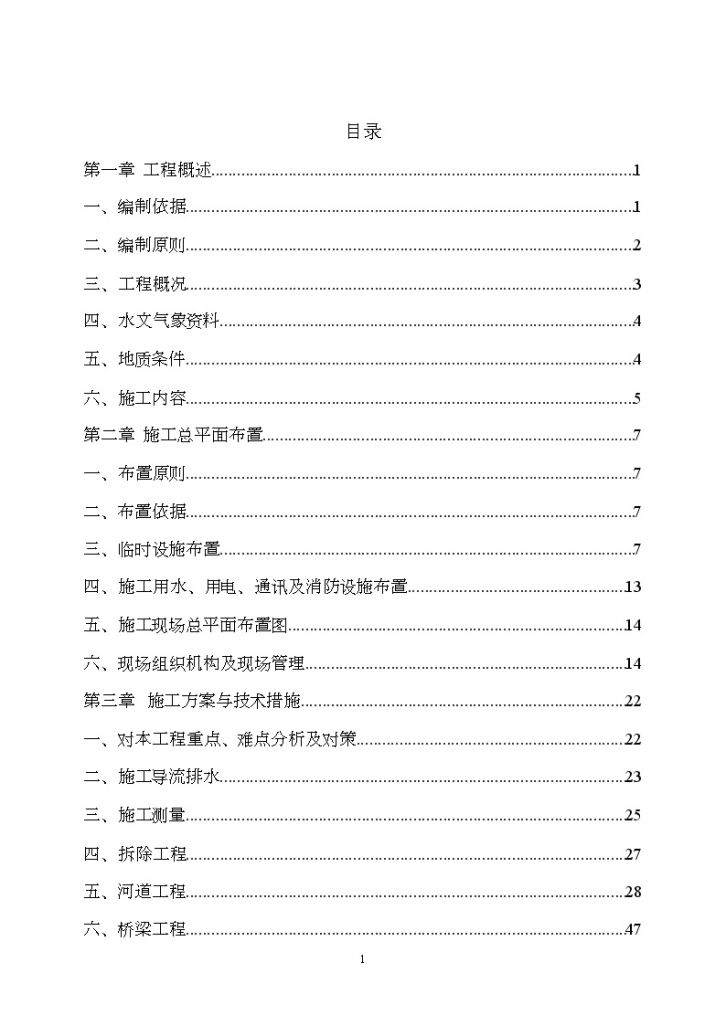 [北京]河道整治工程施工组织设计192页(编制于2015年)_-图一