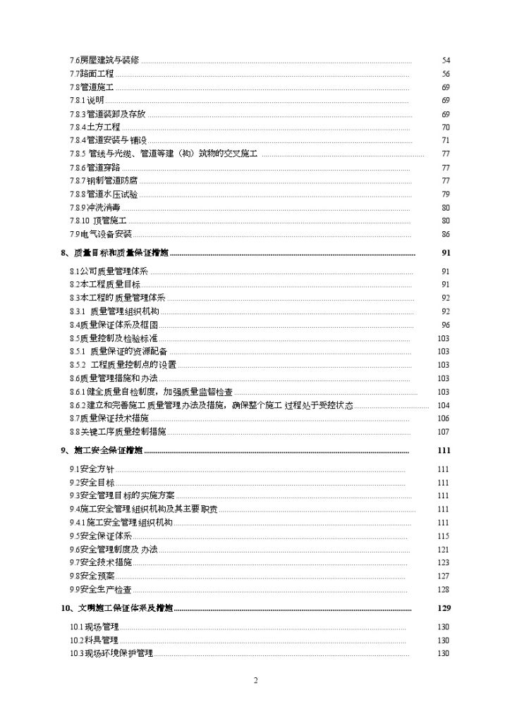 河北]南水北调配套工程输水管道项目施工组织设计（路线长工艺精）-图二