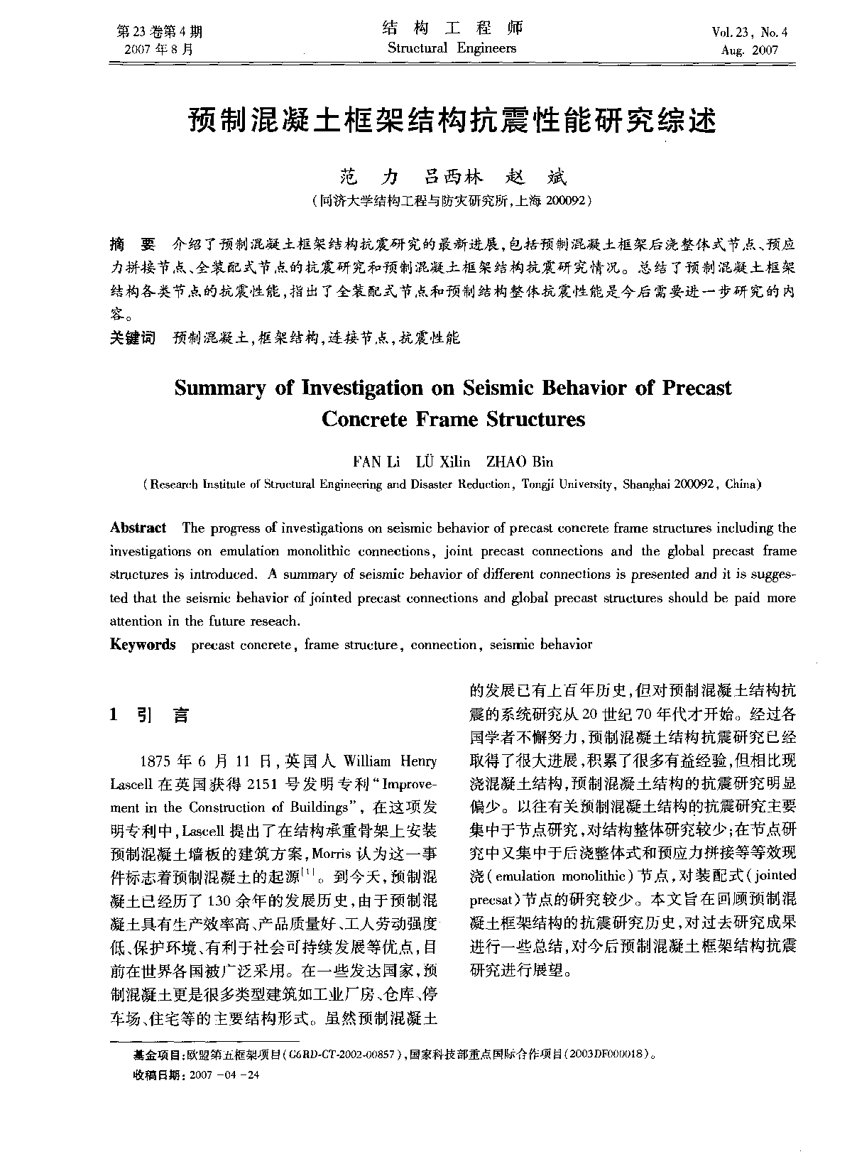 预制混凝土框架结构抗震性能研究综述-图一