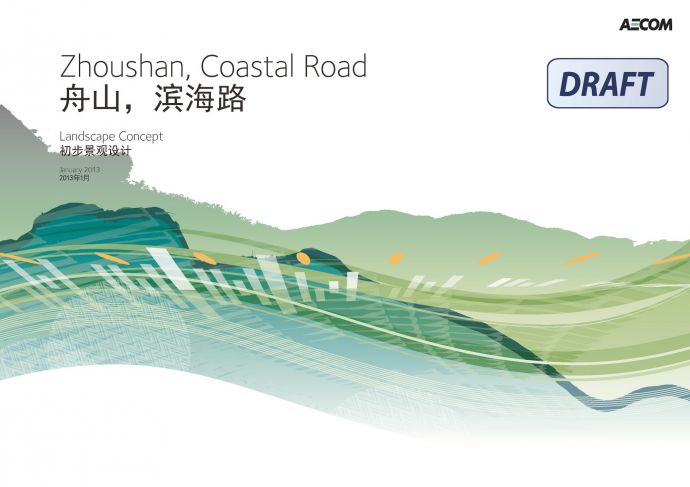 [浙江]“抵达”滨海景观道路规划设计方案_图1