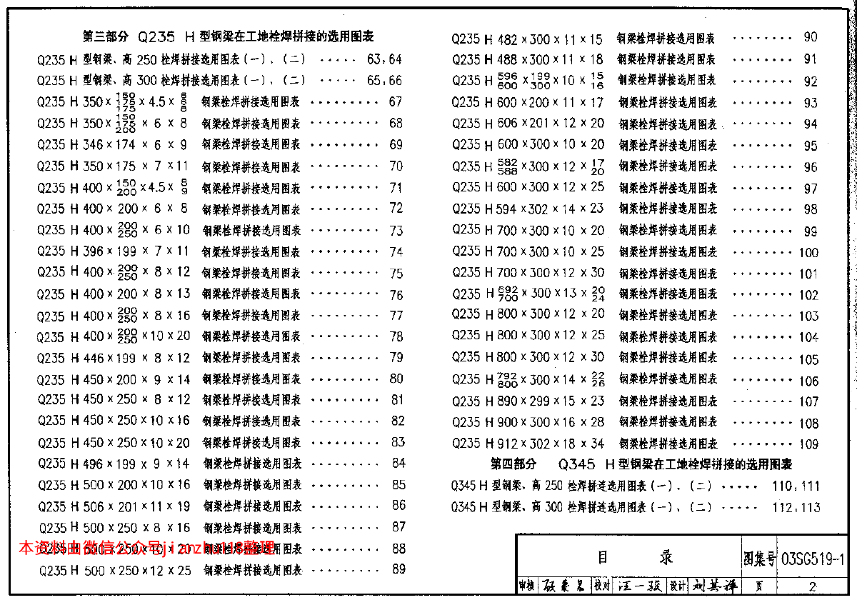 全套高清正版图集03SG519-1多、高层建筑钢结构节点连接-图二