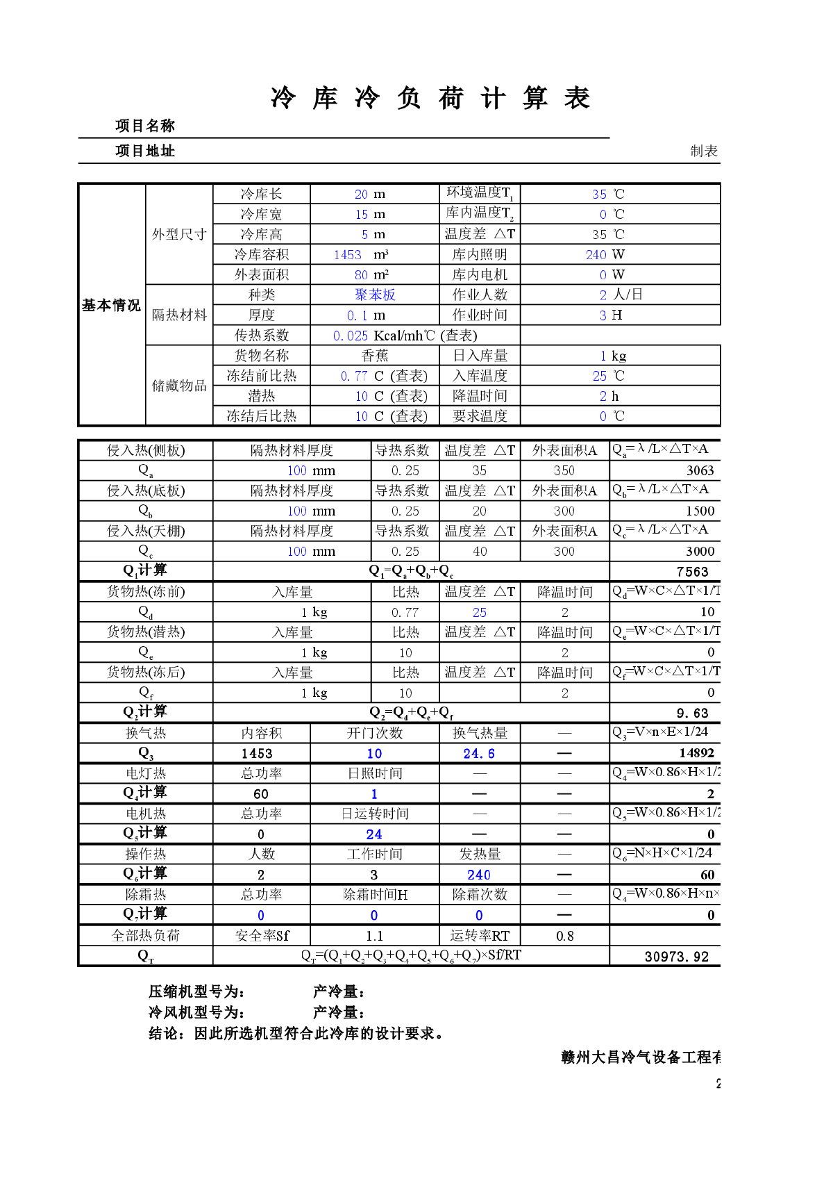 关于冷量计算表的分享