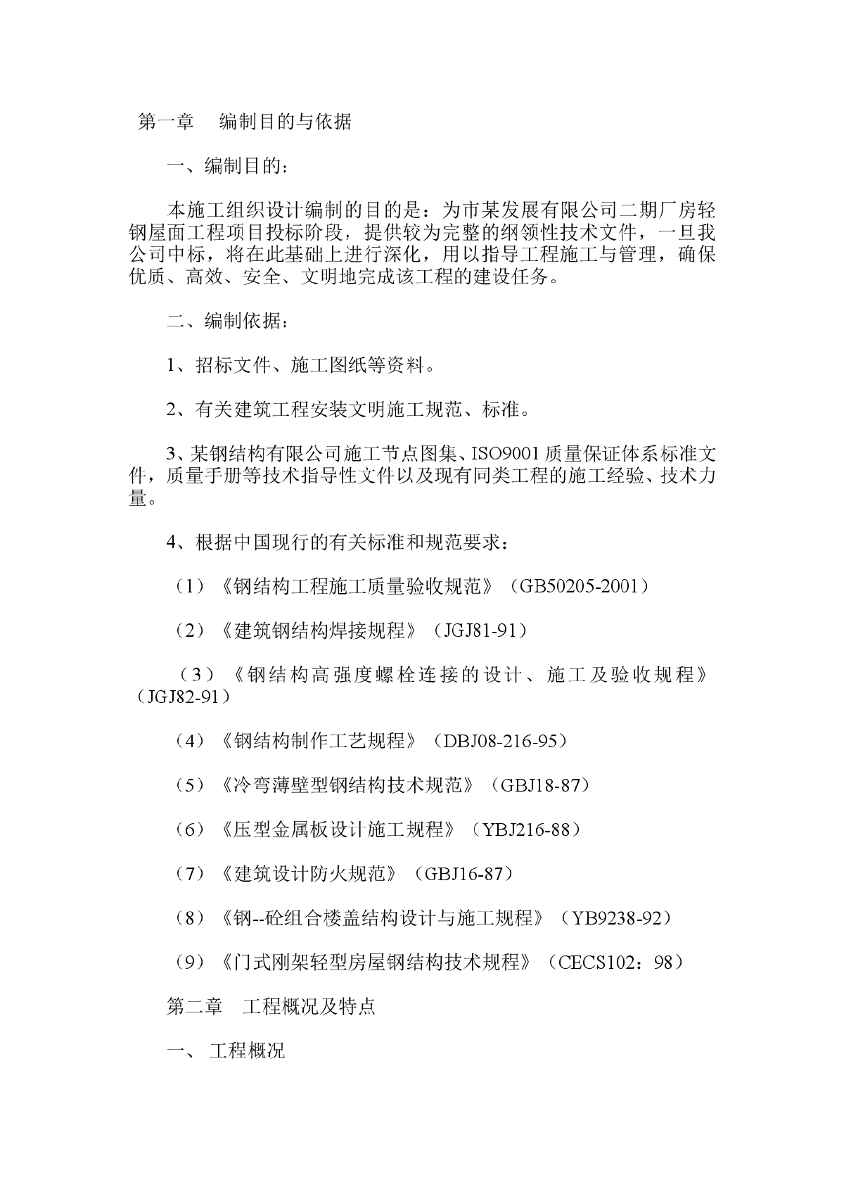 某有限公司二期厂房轻钢屋面工程施工组织设计方案-图一