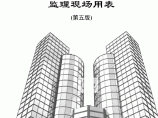 江苏省建设工程监理现场用表（第五版）word版图片1
